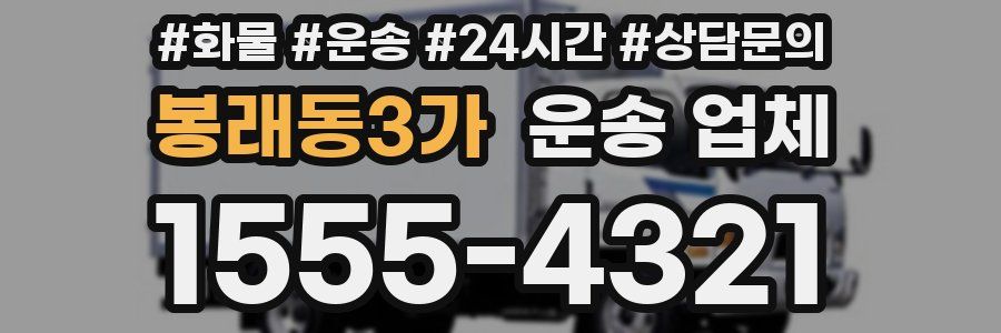 봉래동3가 운송 업체