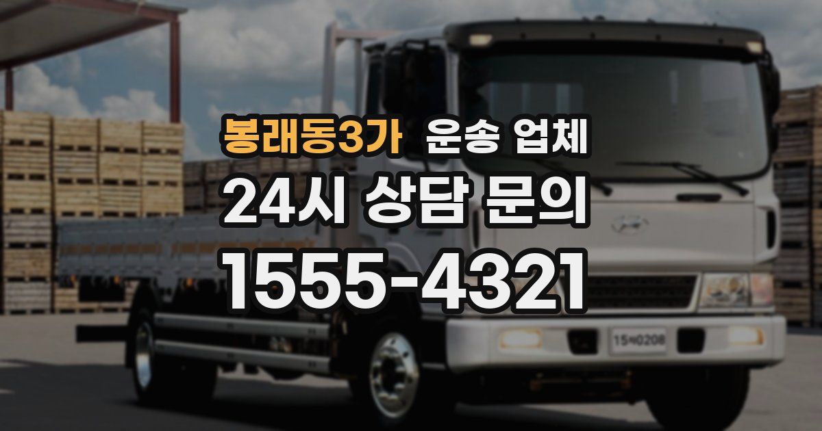 봉래동3가 운송 업체