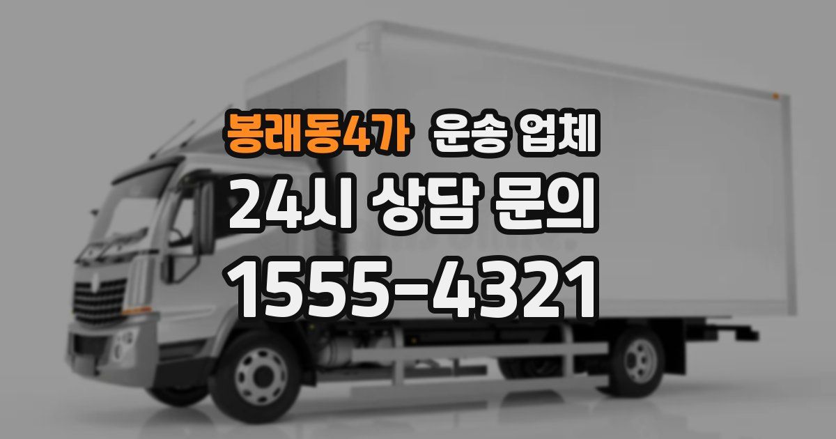 봉래동4가 운송 업체