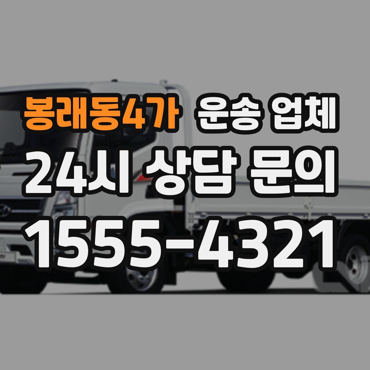 봉래동4가 운송 업체