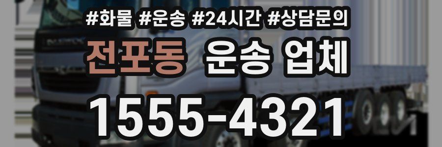 전포동 운송 업체