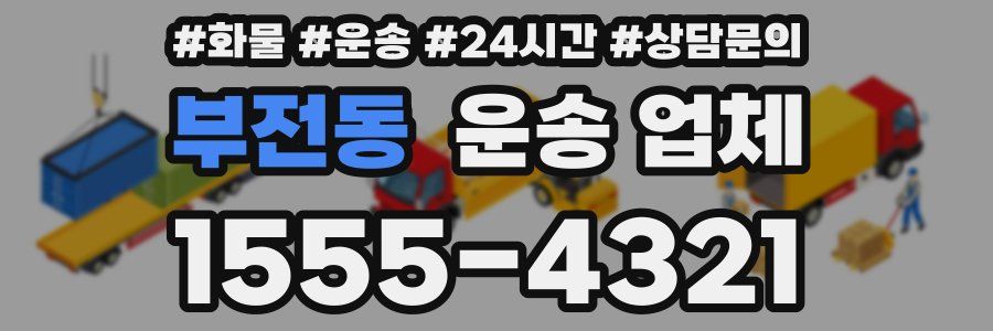 부전동 운송 업체