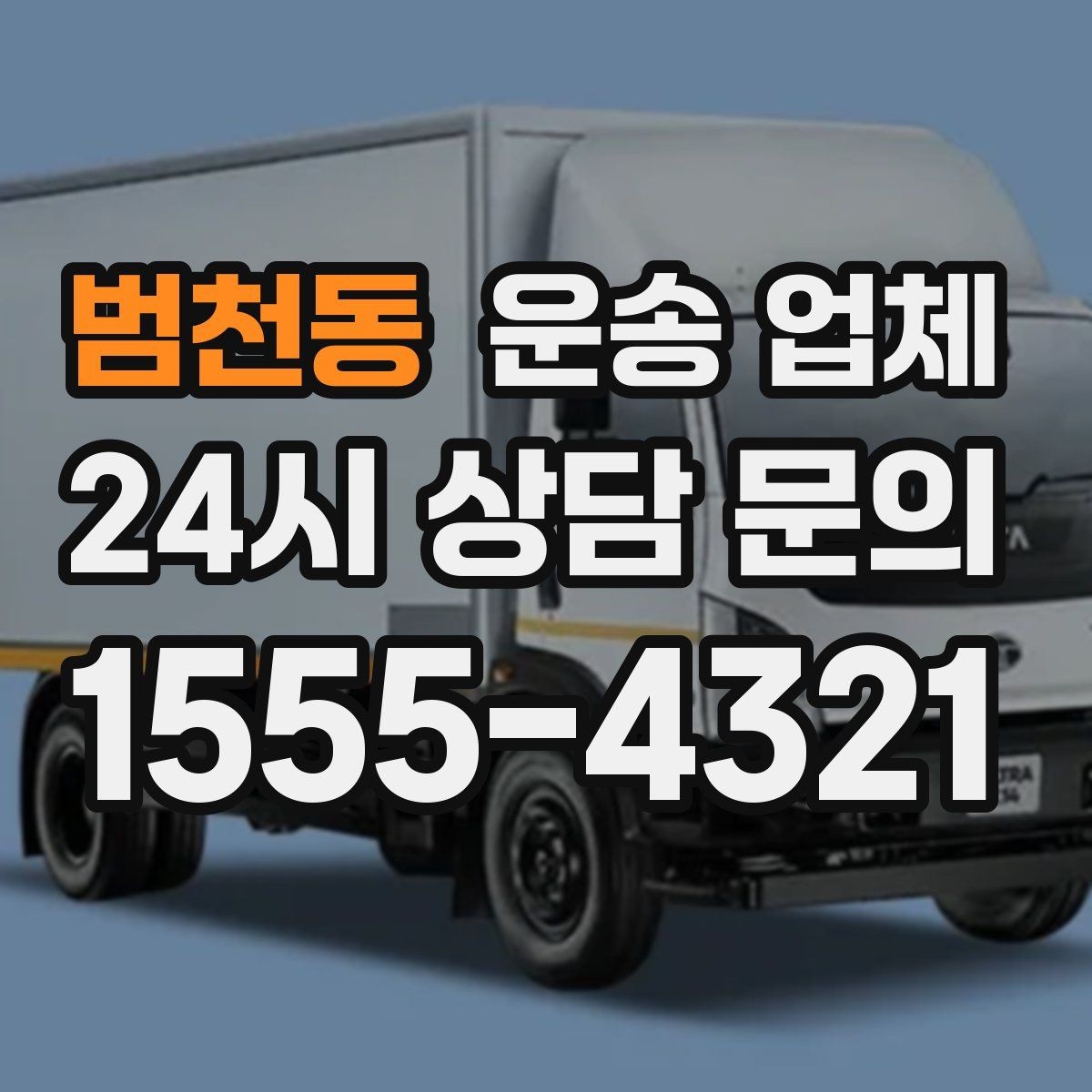 범천동 운송 업체 꼭 필요한 정보만 모아서 정리