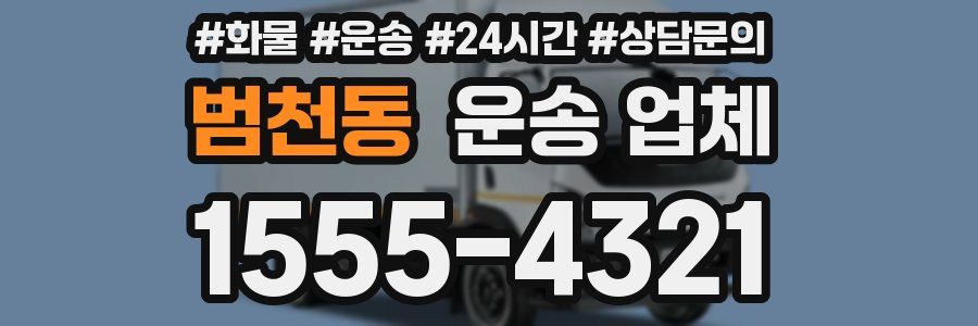 범천동 운송 업체