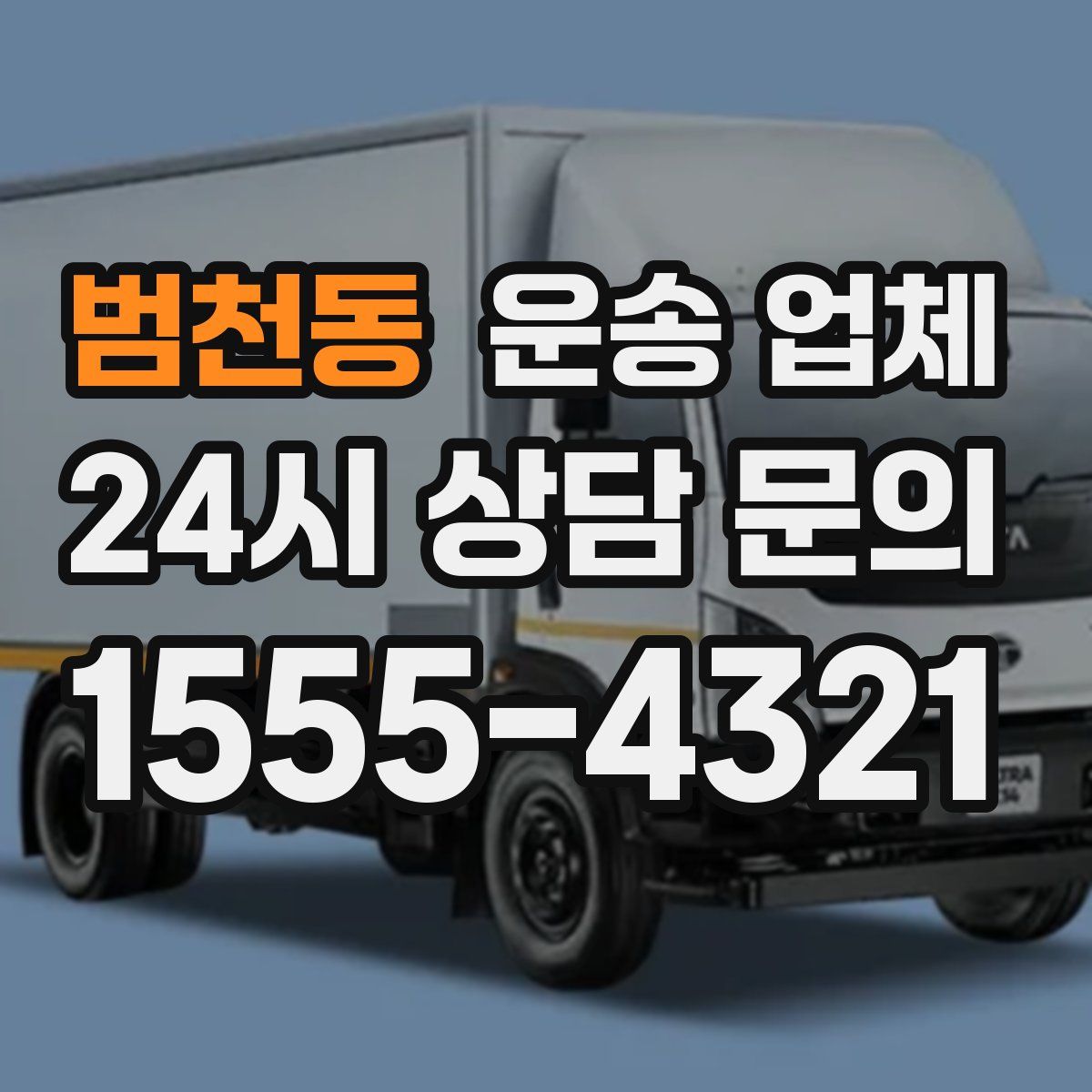 범천동 운송 업체