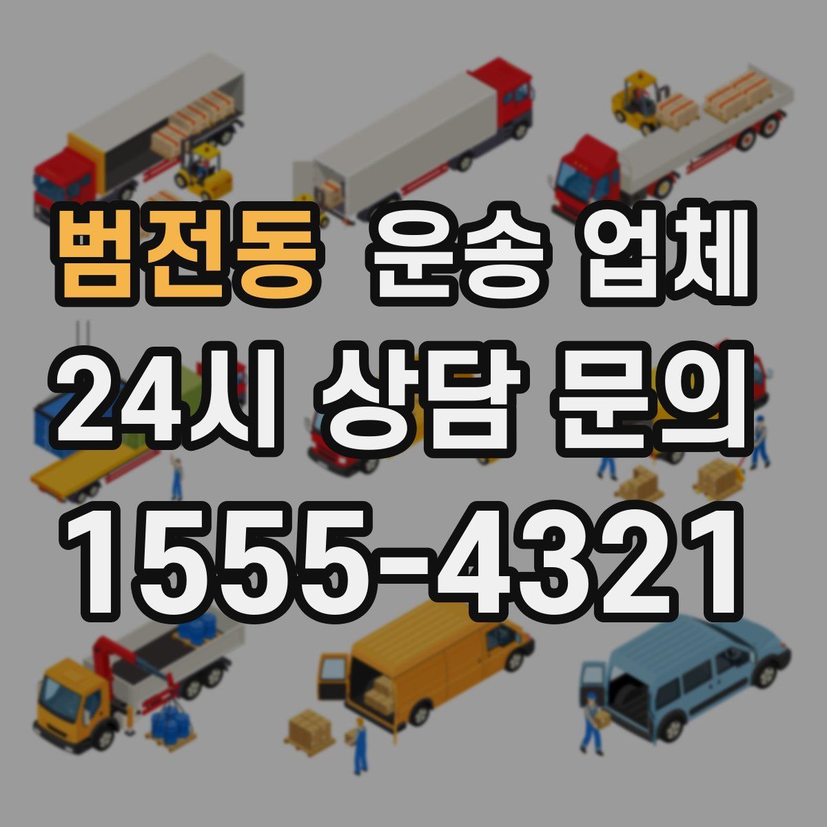 범전동 운송 업체
