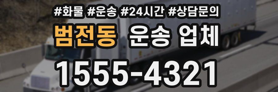 범전동 운송 업체