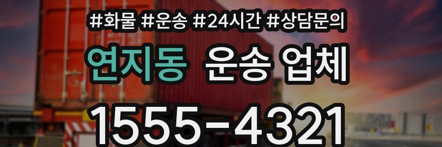 연지동 운송 업체
