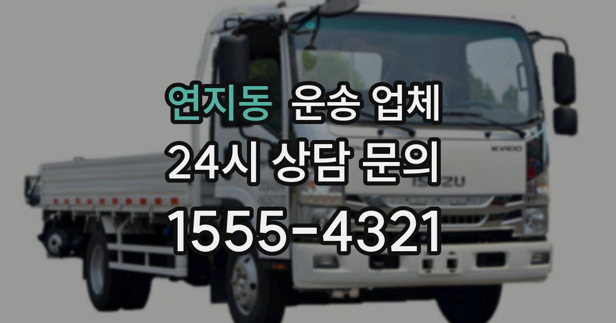 연지동 운송 업체