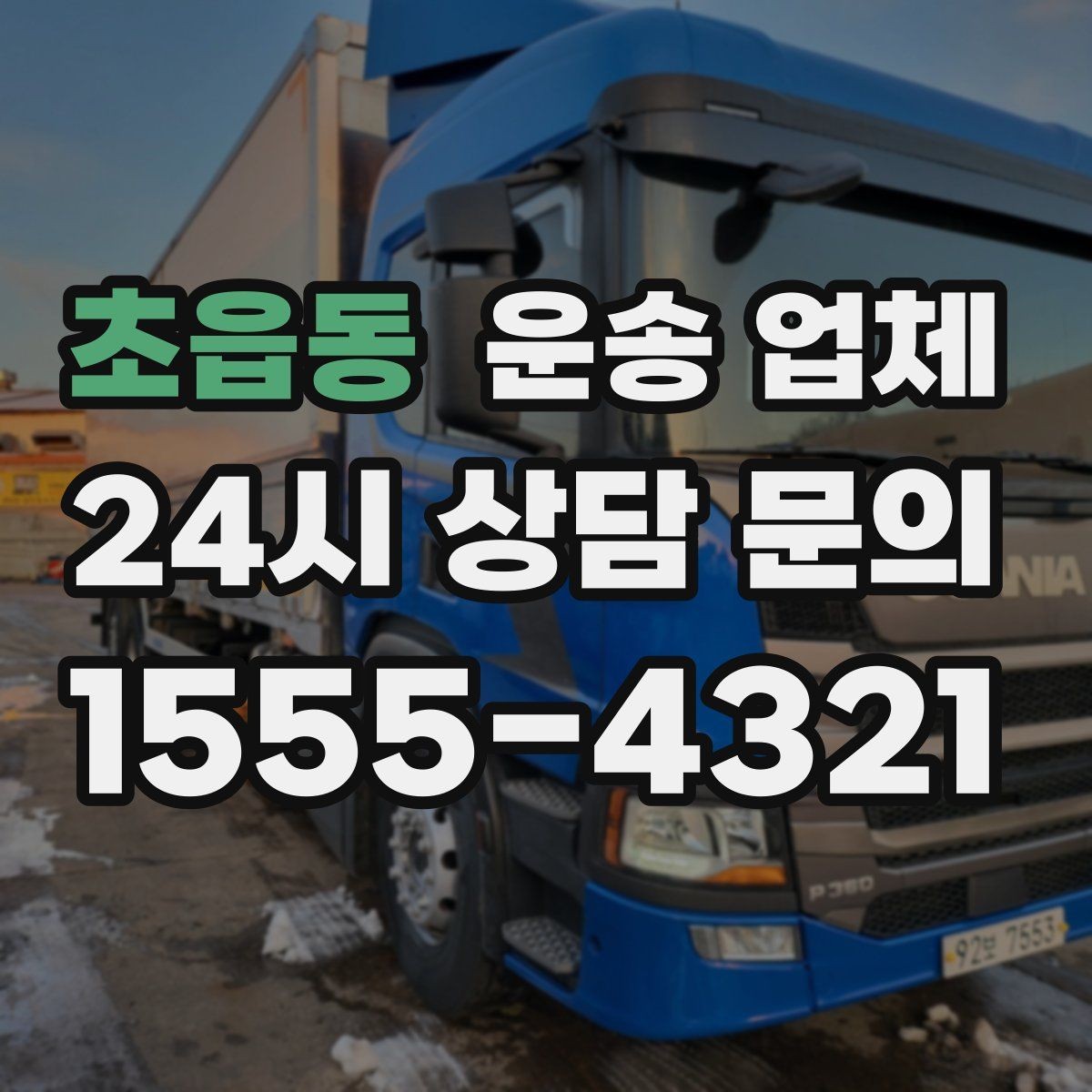 초읍동 운송 업체 엘리베이터 유무가 중요한 이유