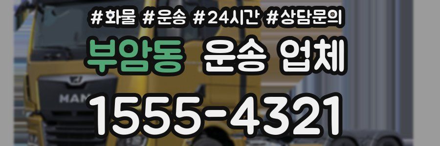 부암동 운송 업체