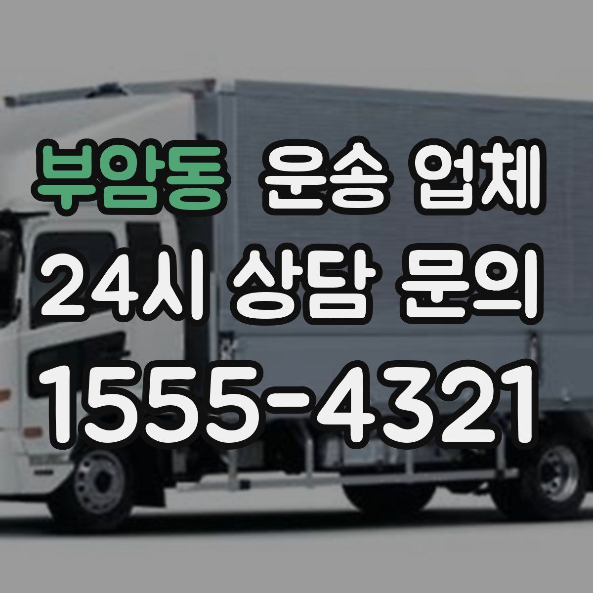 부암동 운송 업체