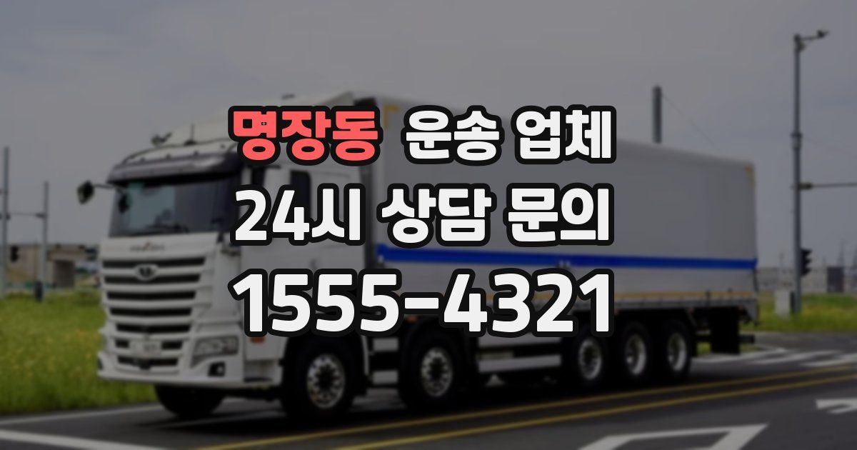 명장동 운송 업체