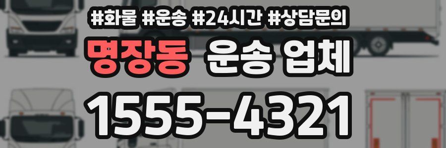 명장동 운송 업체