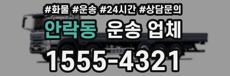 안락동 운송 업체