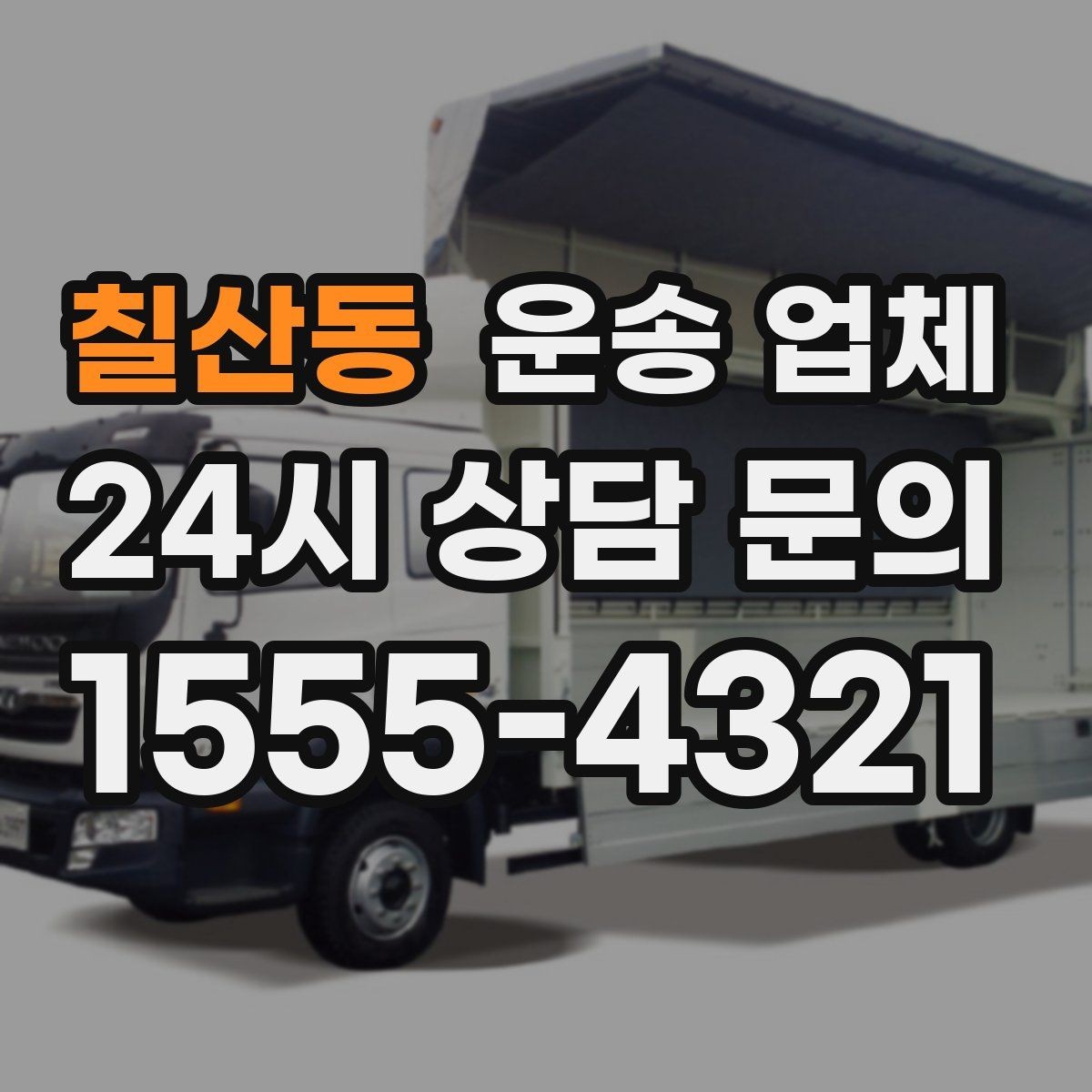 칠산동 운송 업체 현명하게 고르는 방법