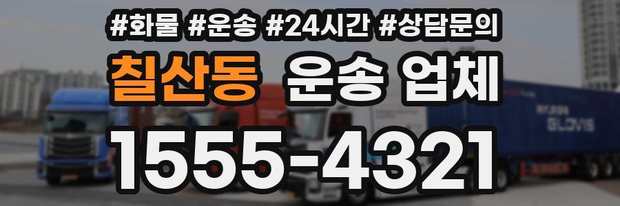 칠산동 운송 업체