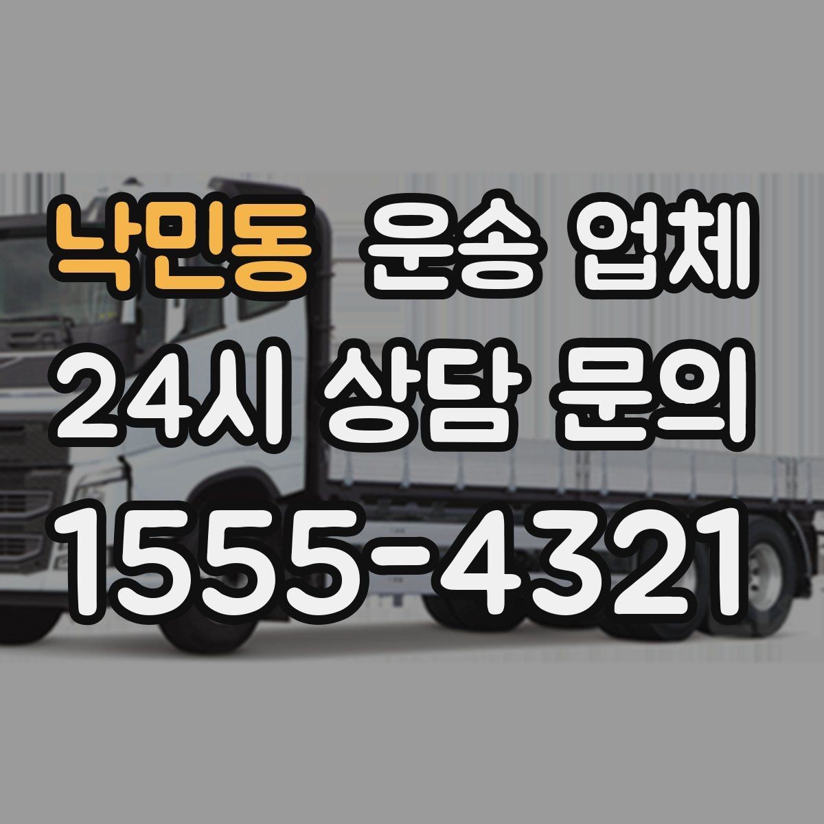 낙민동 운송 업체 가장 중요한 기준 한 가지