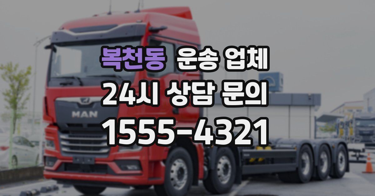 복천동 운송 업체