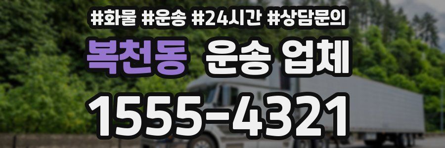 복천동 운송 업체