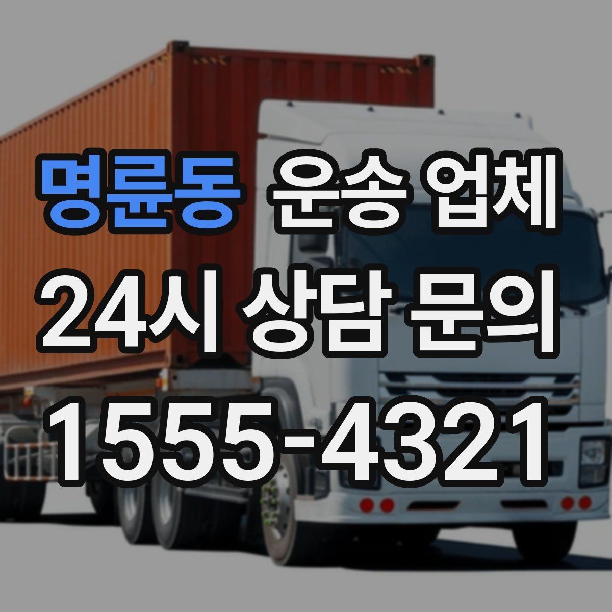 명륜동 운송 업체 이용 전 반드시 확인해야 할 것