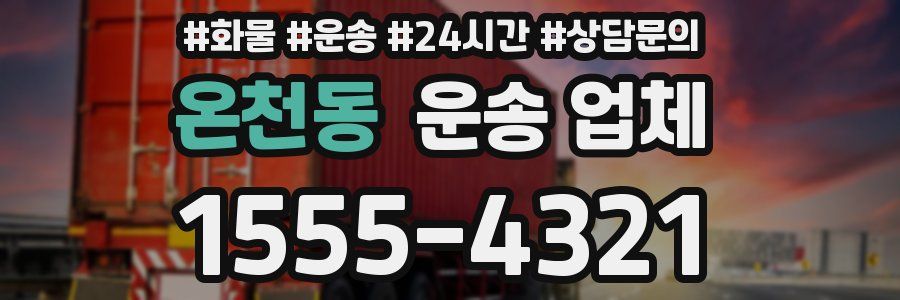 온천동 운송 업체