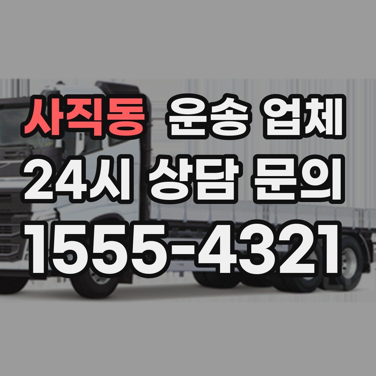 사직동 운송 업체