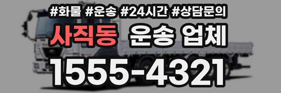 사직동 운송 업체