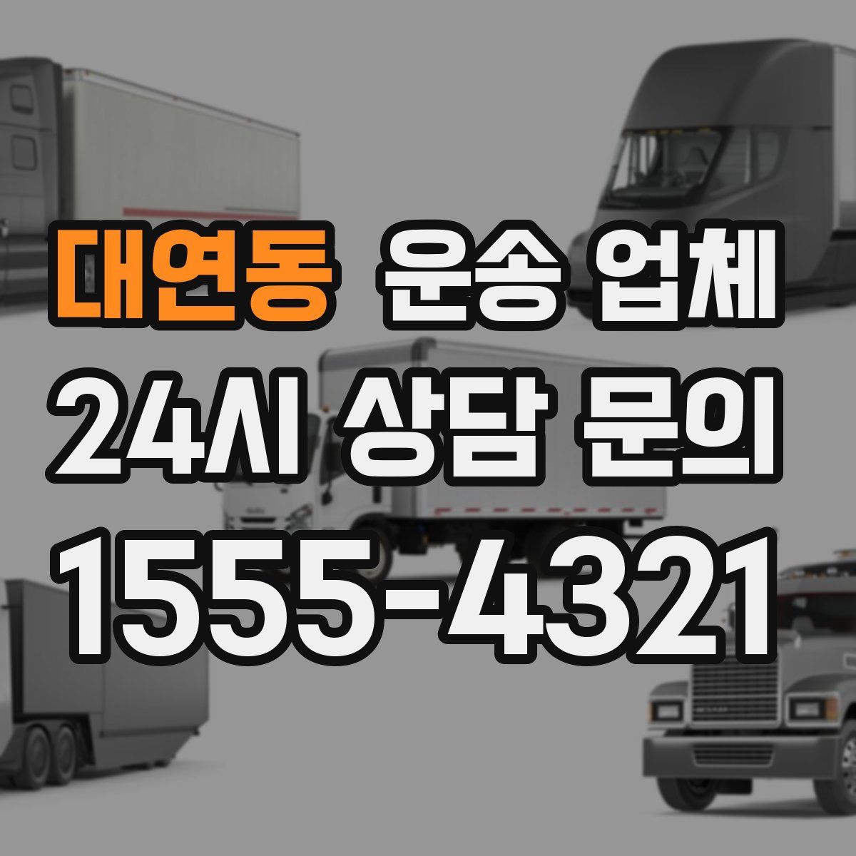 대연동 운송 업체