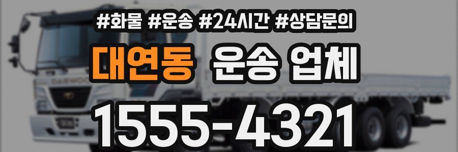 대연동 운송 업체