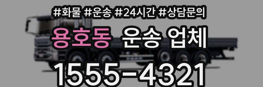 용호동 운송 업체
