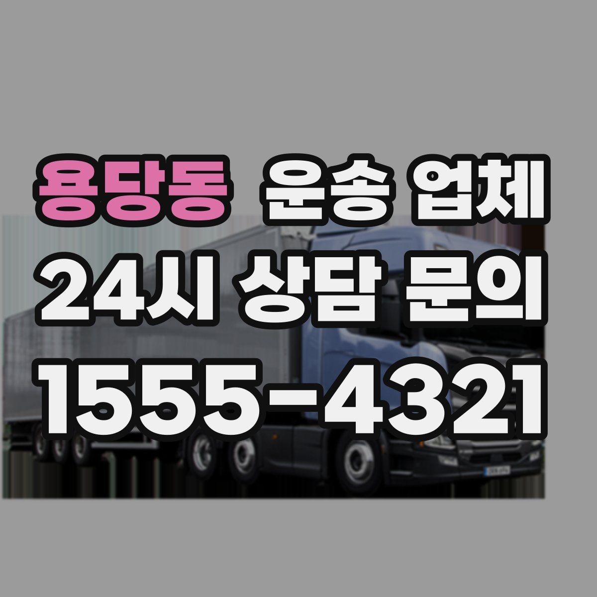 용당동 운송 업체 기사와 소통이 중요한 이유