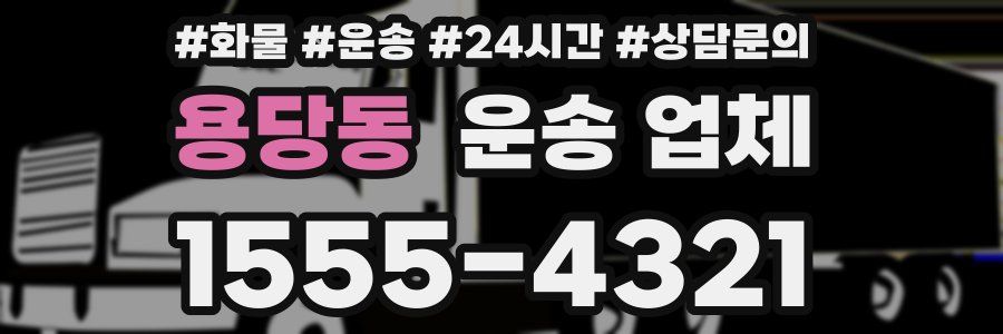 용당동 운송 업체