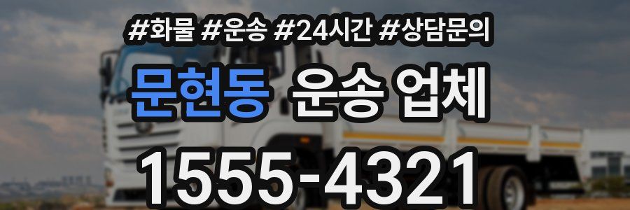 문현동 운송 업체
