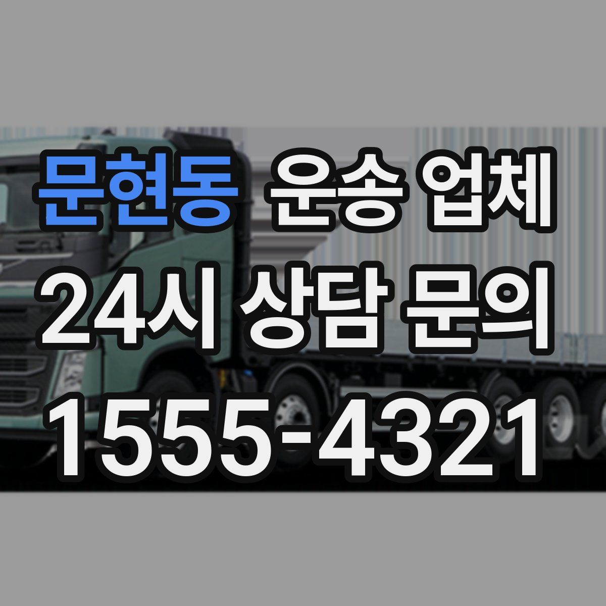 문현동 운송 업체