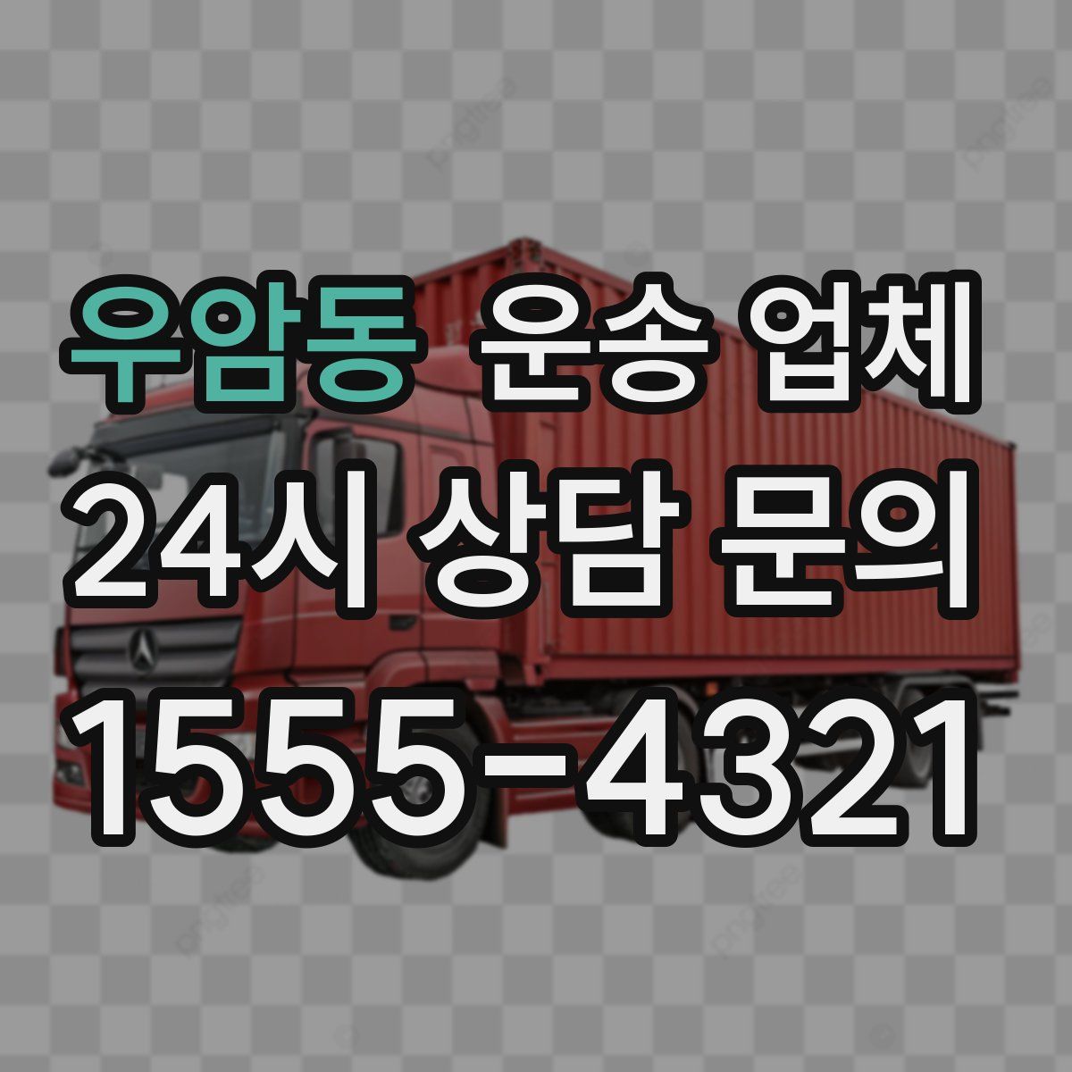 우암동 운송 업체