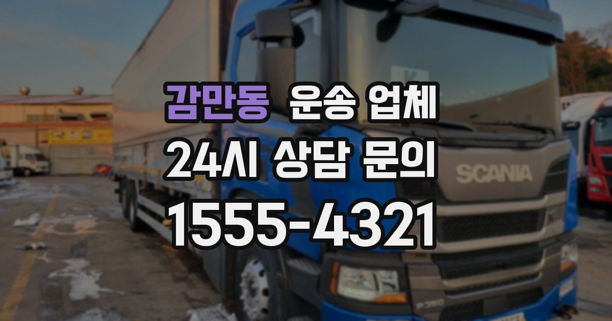 감만동 운송 업체