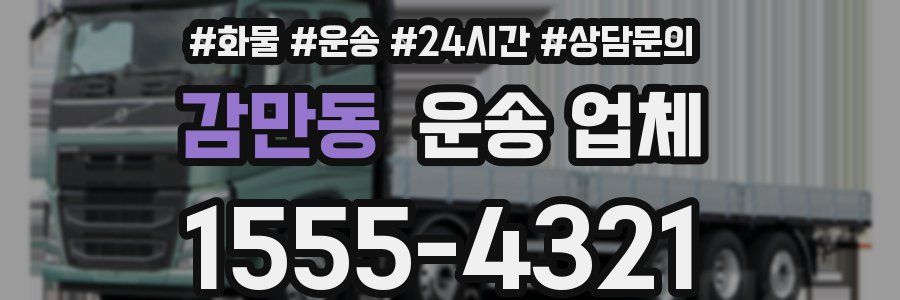 감만동 운송 업체