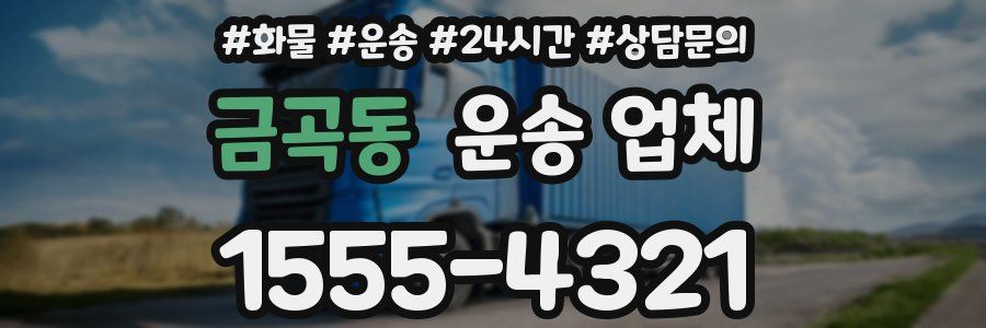 금곡동 운송 업체