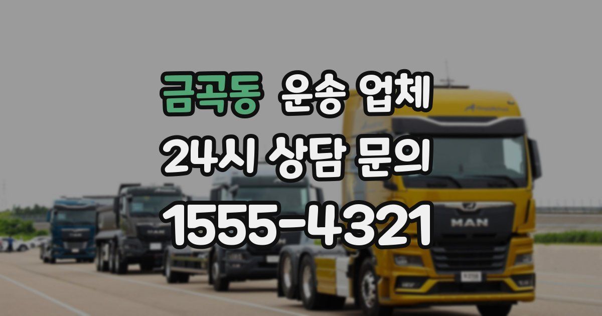 금곡동 운송 업체