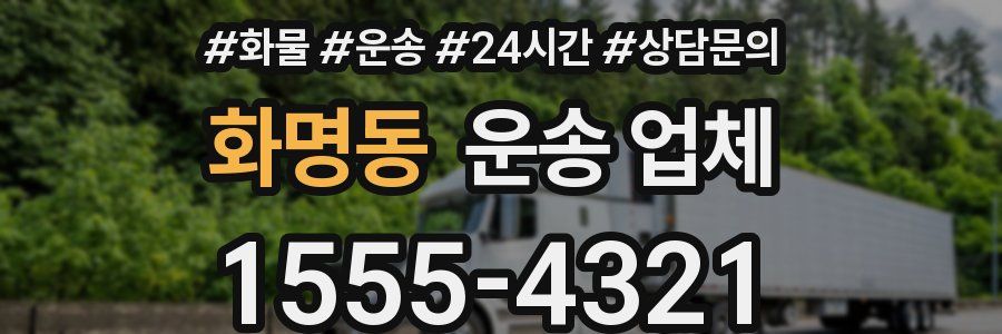 화명동 운송 업체