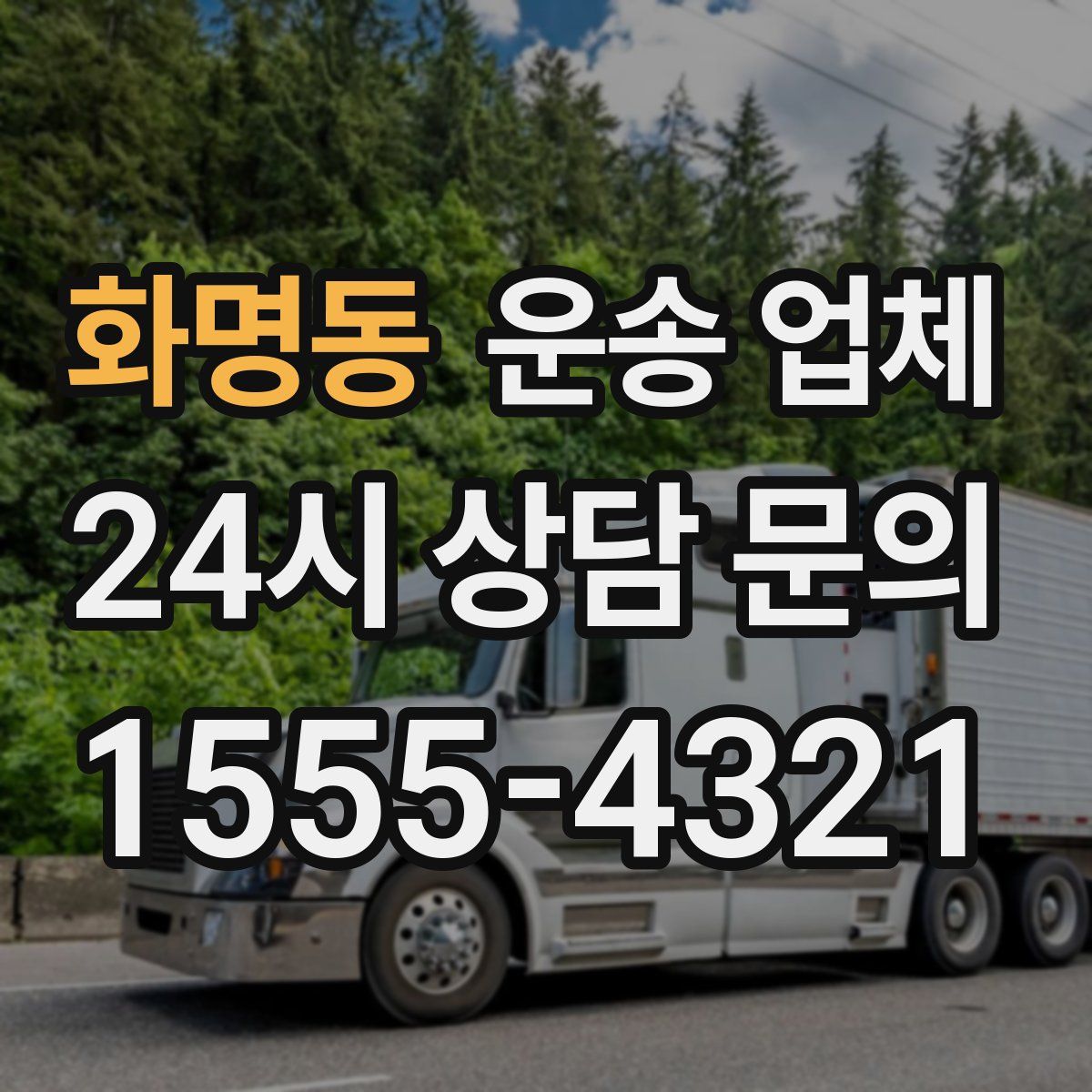 화명동 운송 업체