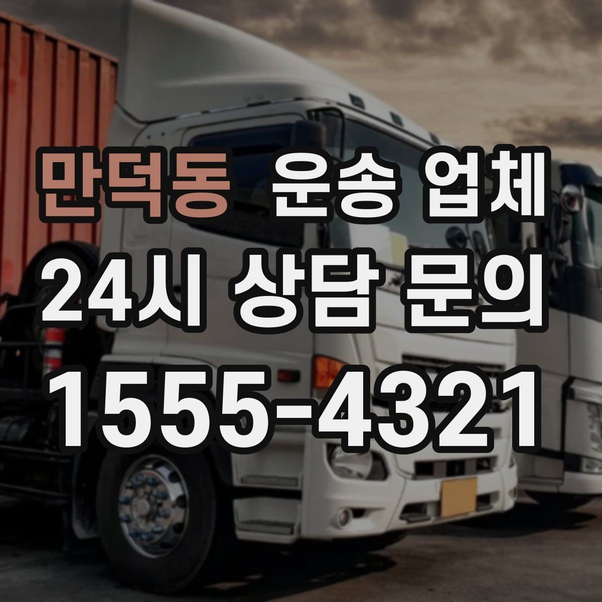 만덕동 운송 업체 가장 중요한 기준 한 가지