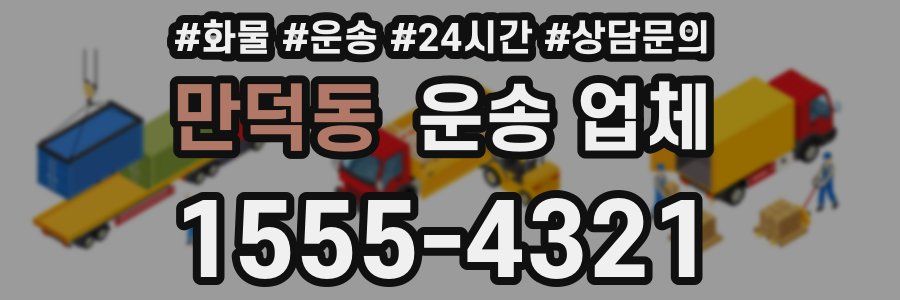 만덕동 운송 업체
