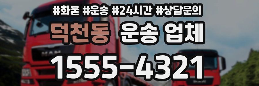 덕천동 운송 업체