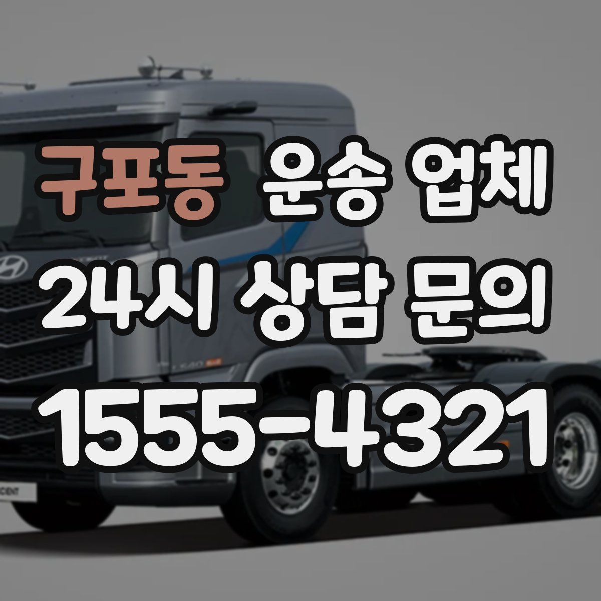 구포동 운송 업체