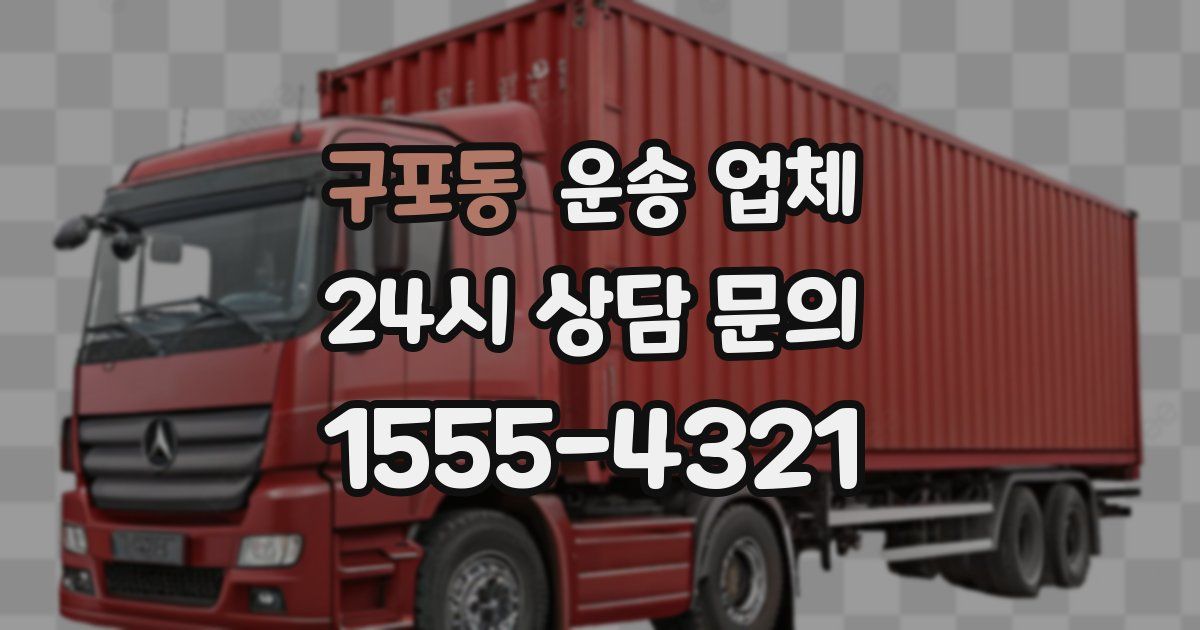 구포동 운송 업체