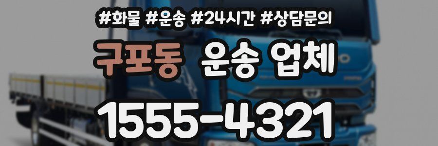 구포동 운송 업체