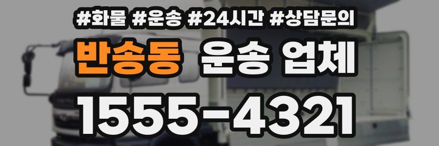반송동 운송 업체