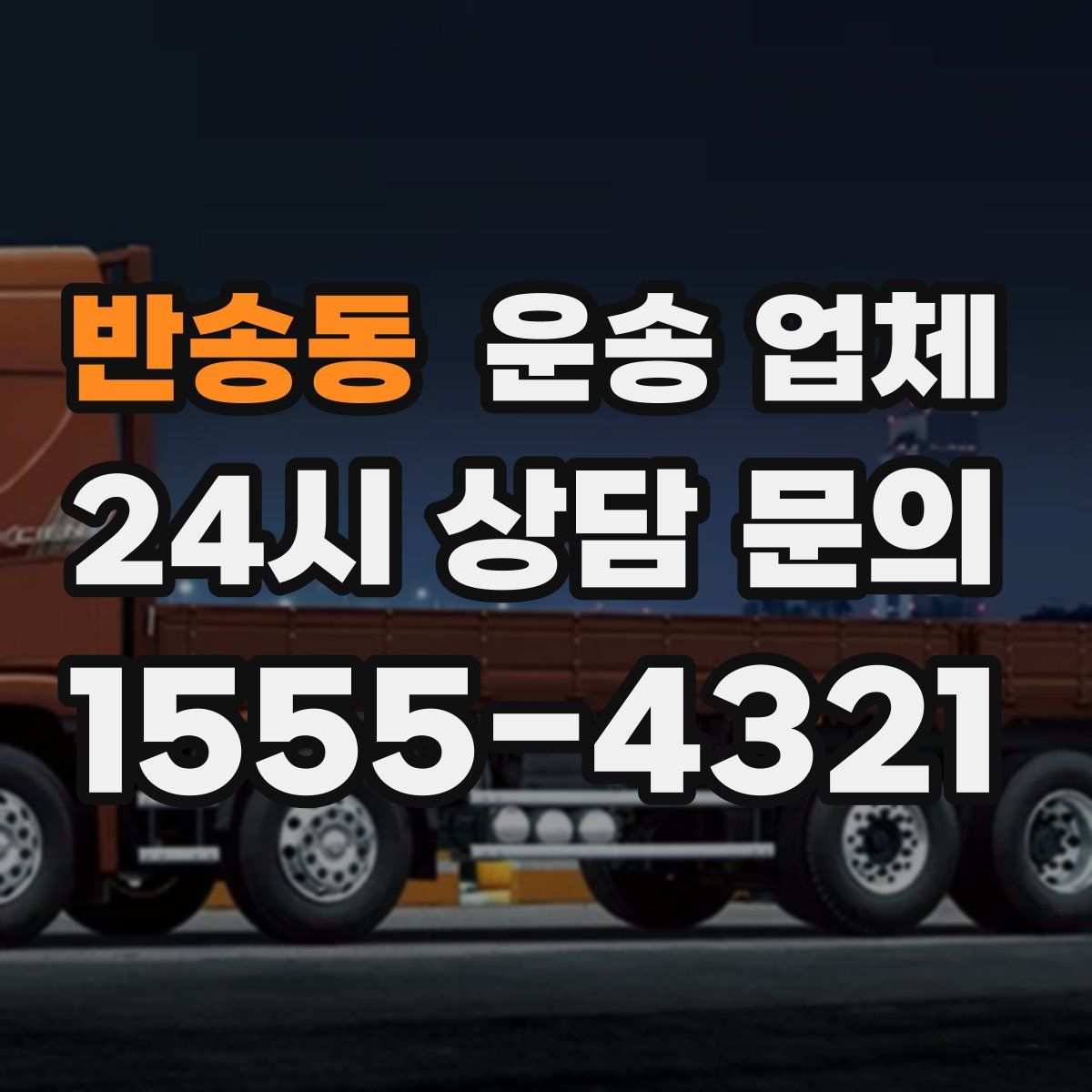 반송동 운송 업체